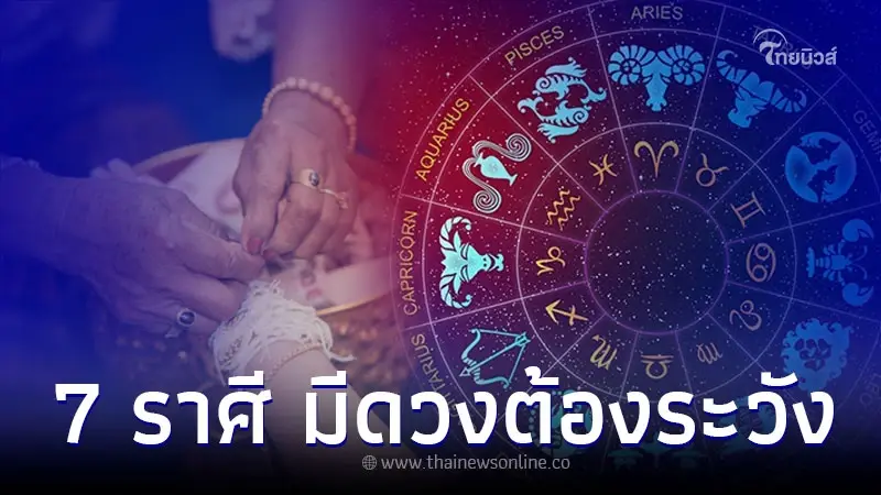 7 ราศี มีดวงต้องระวังทั้งเรื่องสุขภาพและคนใกล้ตัว 7 ราศี มีดวงต้องระวังทั้งเรื่องสุขภาพและคนใกล้ตัว