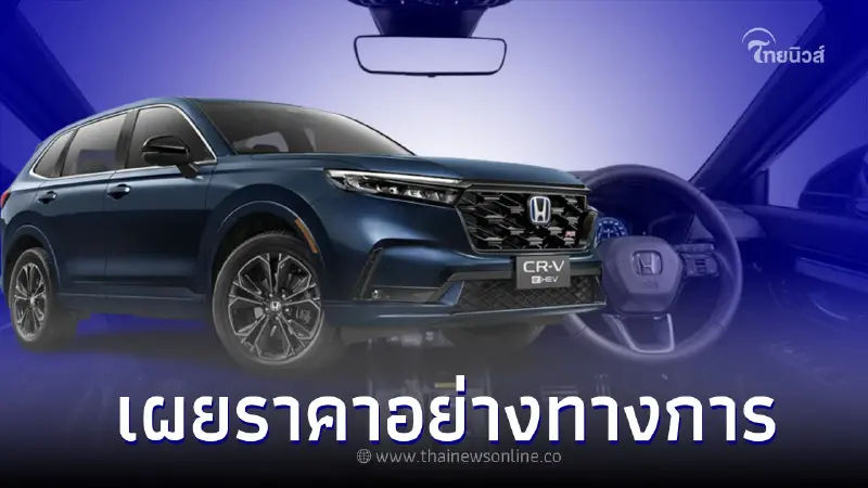 เผยราคาอย่างเป็นทางการรถยนต์ All new Honda CR-V 2023 ใหม่ ทั้ง 5 รุ่นย่อย เผยราคาอย่างเป็นทางการรถยนต์ All new Honda CR-V 2023 ใหม่ ทั้ง 5 รุ่นย่อย