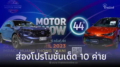 ส่องโปรโมชั่นเด็ด 10 ค่ายรถยนต์มอเตอร์โชว์ 2023