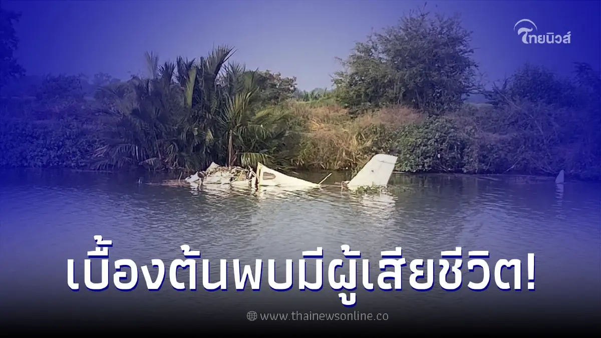 สลด เครื่องบินเล็กตก ใกล้นิคมอุตสาหกรรมสินสาคร มีรายงานผู้เสียชีวิต สลด เครื่องบินเล็กตก ใกล้นิคมอุตสาหกรรมสินสาคร มีรายงานผู้เสียชีวิต