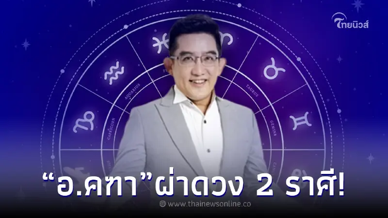 "อ.คฑา" เปิดดวง 2 ราศี ดวงเฮงจัดเต็ม แต่มีเรื่องต้องระวัง หลังดาวอังคารย้าย "อ.คฑา" เปิดดวง 2 ราศี ดวงเฮงจัดเต็ม แต่มีเรื่องต้องระวัง หลังดาวอังคารย้าย