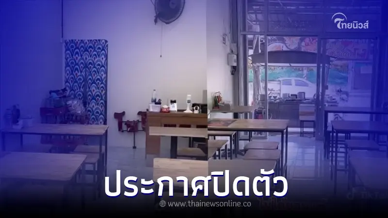 ร้านก๋วยเตี๋ยวดัง ประกาศปิดกิจการ ลั่น ไม่ได้ยอมแพ้ แต่ยอมรับความจริง ร้านก๋วยเตี๋ยวดัง ประกาศปิดกิจการ ลั่น ไม่ได้ยอมแพ้ แต่ยอมรับความจริง
