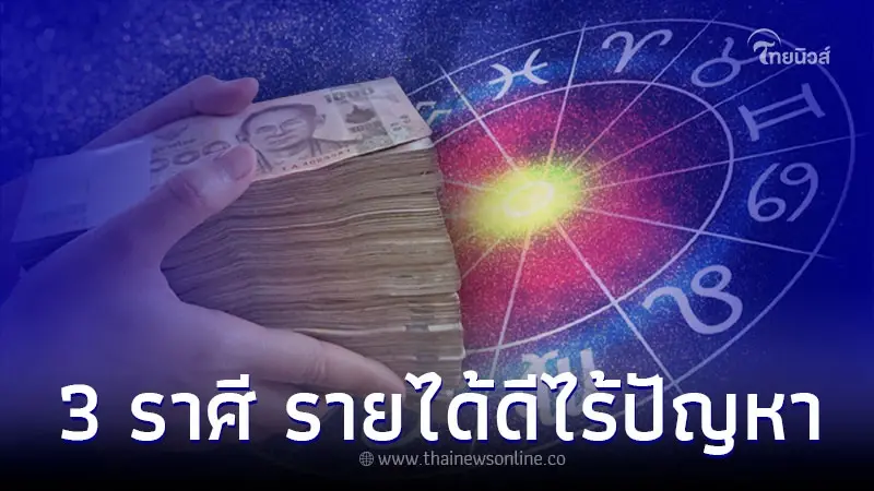 3 ราศี ดวงเดือนมีนาคม รายได้ดีไร้ปัญหา 3 ราศี ดวงเดือนมีนาคม รายได้ดีไร้ปัญหา