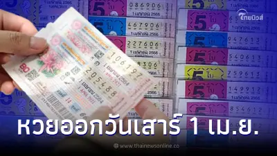 สถิติหวยออกวันเสาร์ ตรงวันที่ 1 เมษายน พบในรอบ 27 ปีมีแค่ 4 ครั้งเท่านั้น