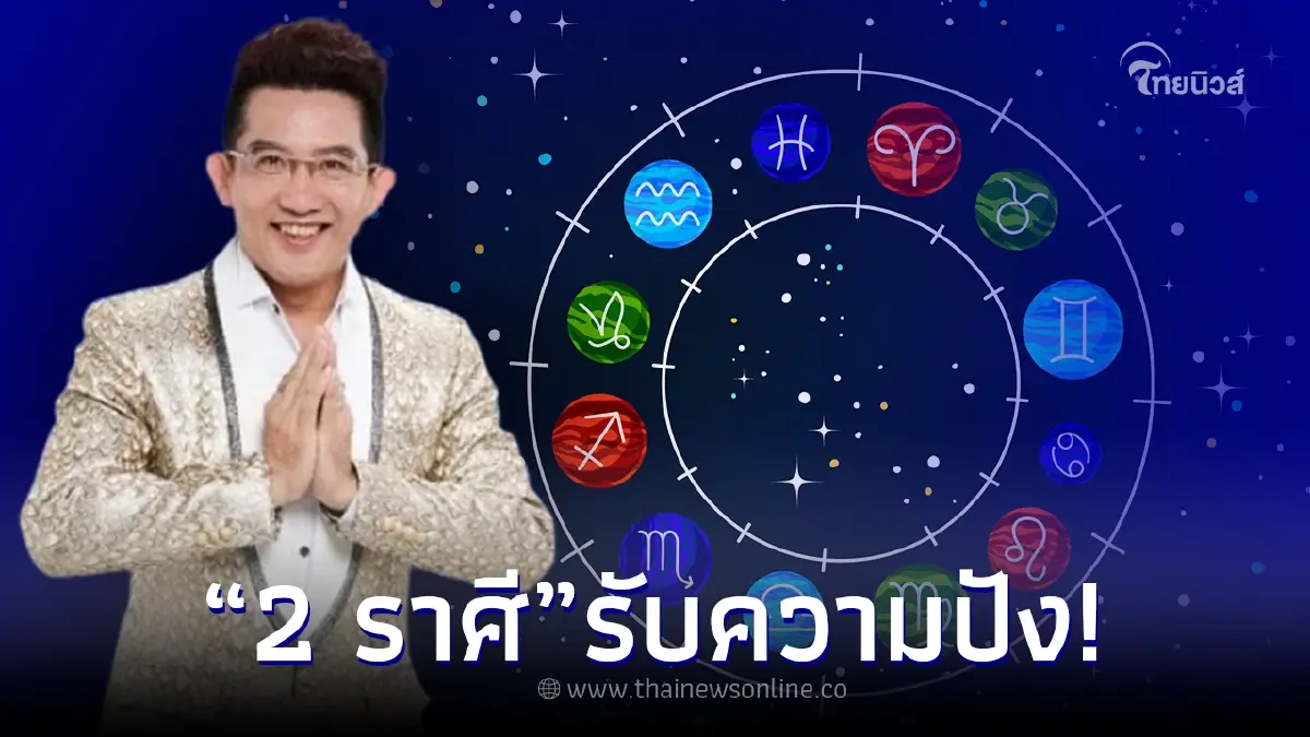 "อ.คฑา ชินบัญชร" เปิดชะตา 2 ราศี ดวงเฮงยืน 1 เตรียมดัง ปัง รวย หลังดาวพุธย้าย "อ.คฑา ชินบัญชร" เปิดชะตา 2 ราศี ดวงเฮงยืน 1 เตรียมดัง ปัง รวย หลังดาวพุธย้าย