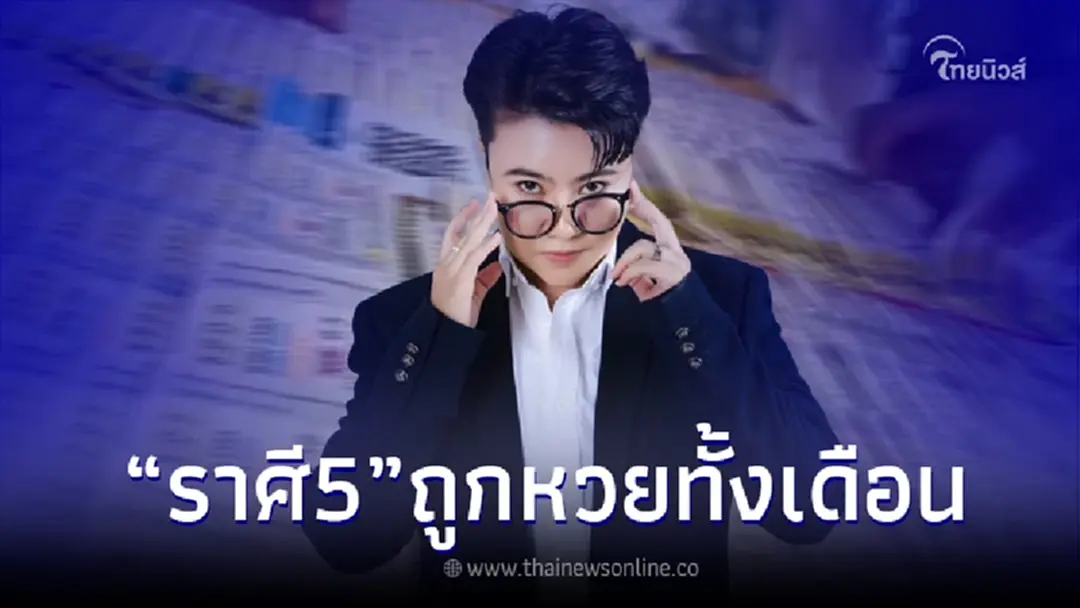 "หมอเค้ก" ฟันชัด 5 ราศี เตรียมตัวเลย งานนี้มีดวงถูกหวยทั้งเดือน