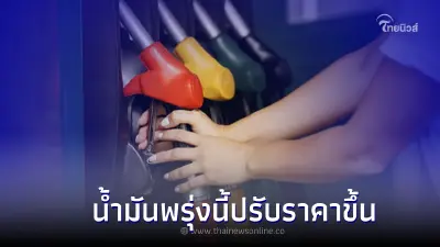 เติมด่วน! ราคาน้ำมันพรุ่งนี้ ปรับราคาขึ้น กลุ่มเบนซิน-แก๊สโซฮอล์ เติมด่วน! ราคาน้ำมันพรุ่งนี้ ปรับราคาขึ้น กลุ่มเบนซิน-แก๊สโซฮอล์