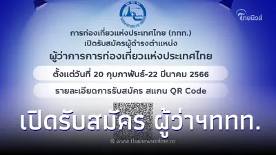 ททท. ประกาศรับสมัครบุคคลเพื่อรับคัดเลือกเข้าดำรงตำแหน่ง "ผู้ว่าการ" 20ก.พ.-22มี.ค.