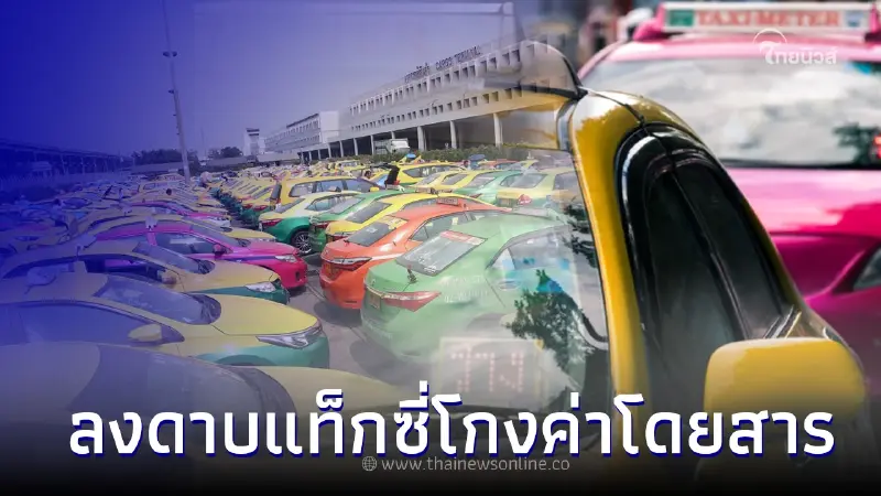 'สุวรรณภูมิ' ลงดาบแท็กซี่โกงค่าโดยสารต่างชาติ 'สุวรรณภูมิ' ลงดาบแท็กซี่โกงค่าโดยสารต่างชาติ