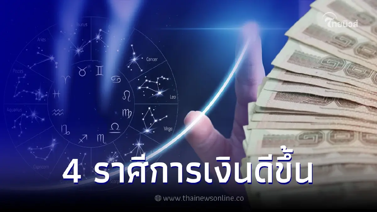 4 ราศี ดวงการเงินดีขึ้น ปัญหาการเงินคลี่คลาย จากติดลบกลายเป็นบวก