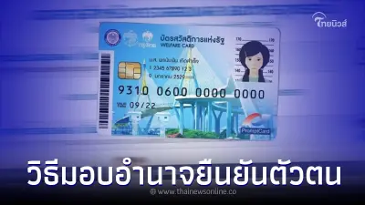 "บัตรคนจน" วิธีมอบอำนาจยืนยันตัวตน สำหรับกลุ่มเปราะบาง