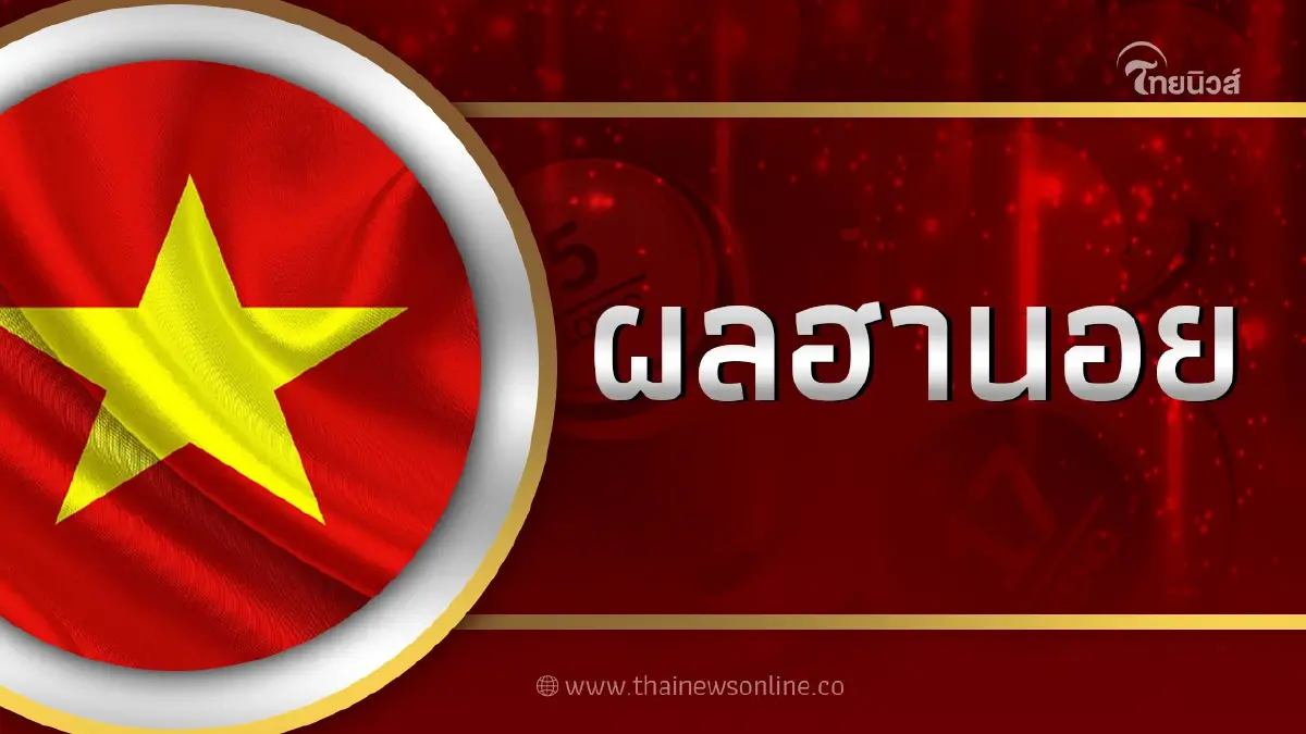 หวยฮานอยวันนี้16/3/66 ตรวจหวยฮานอย vip สถิติฮานอยย้อนหลัง หวยฮานอยวันนี้16/3/66 ตรวจหวยฮานอย vip สถิติฮานอยย้อนหลัง