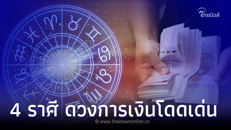 4 ราศี ดวงการเงินโดดเด่น เงินเต็มกระเป๋า ได้ลาภแบบไม่คาดฝัน