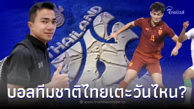 ดูบอลสด โปรแกรมทีมชาติไทยวันนี้ เด็กๆ บอลไทย ยู23 - ช้างศึกชุดใหญ่ เตะวันไหน