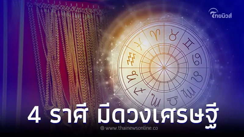 4 ราศี การงานหนัก การเงินดีมีดวงเศรษฐี 4 ราศี การงานหนัก การเงินดีมีดวงเศรษฐี