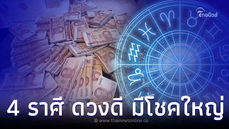 4 ราศี ดวงชะตาดีขึ้น มีโอกาสจับเงินก้อน มีโชคใหญ่ 4 ราศี ดวงชะตาดีขึ้น มีโอกาสจับเงินก้อน มีโชคใหญ่