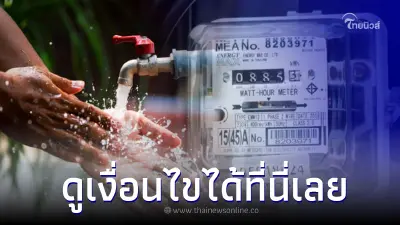 เงื่อนไข ลงทะเบียนช่วยเหลือค่าน้ำ ค่าไฟ ได้รับสิทธิเมื่อไหร่ เช็คได้เลย