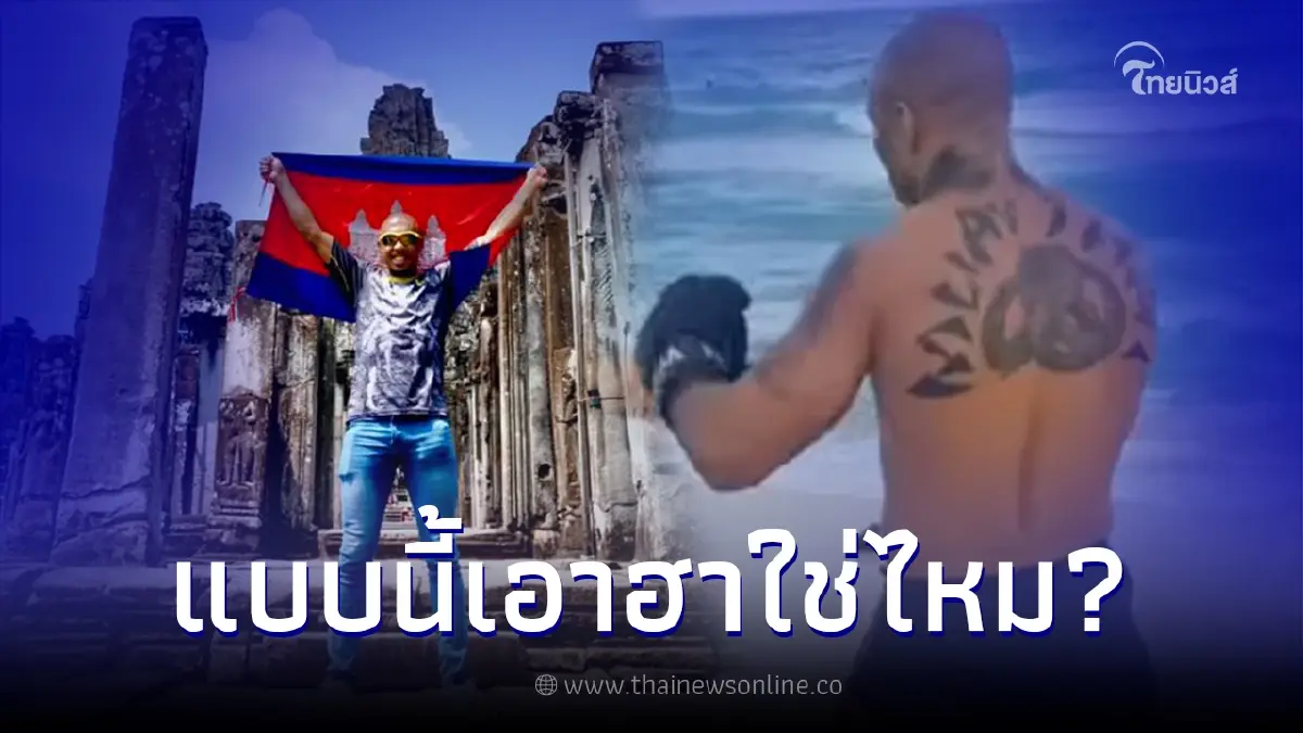 นักชกบราซิล โปรโมท "กุน ขแมร์" แต่รอยสักกลางหลัง ทำช็อตฟีลหนัก นักชกบราซิล โปรโมท "กุน ขแมร์" แต่รอยสักกลางหลัง ทำช็อตฟีลหนัก
