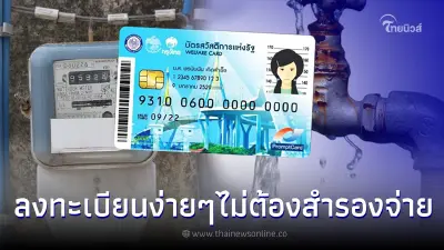 เปิดวิธี ลงทะเบียนช่วยค่าน้ำ - ค่าไฟ บัตรคนจน รอบใหม่ง่ายๆ ไม่ต้องสำรองจ่าย เปิดวิธี ลงทะเบียนช่วยค่าน้ำ - ค่าไฟ บัตรคนจน รอบใหม่ง่ายๆ ไม่ต้องสำรองจ่าย