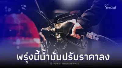 ข่าวดี! พรุ่งนี้ 18 มี.ค. 66 ราคาน้ำมันปรับราคาลง กลุ่ม เบนซิน - แก๊สโซฮอล์