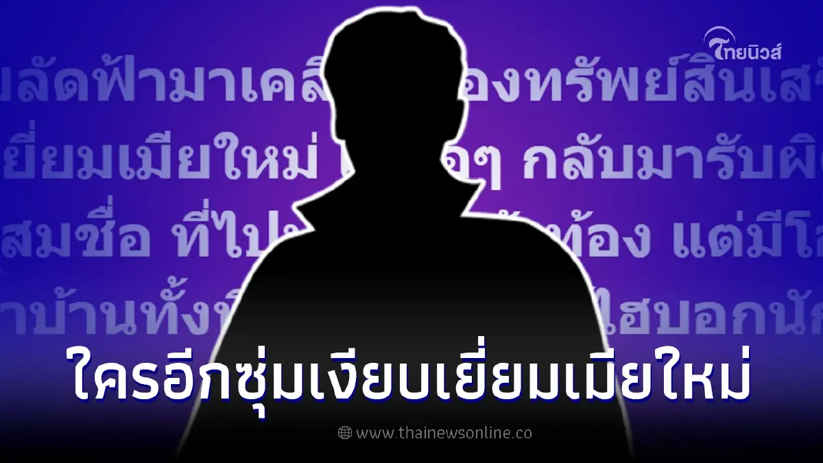 เพจดังแฉอีก หนุ่มนิรนาม บินซุ่มเงียบเคลียร์ทรัพย์สิน แถมแวะเยี่ยมเมียใหม่ เพจดังแฉอีก หนุ่มนิรนาม บินซุ่มเงียบเคลียร์ทรัพย์สิน แถมแวะเยี่ยมเมียใหม่