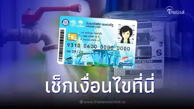 เปิดเงื่อนไข เงินช่วยเหลือค่าไฟ - ค่าน้ำ บัตรคนจน 66 เช็กเลยที่นี่ เปิดเงื่อนไข เงินช่วยเหลือค่าไฟ - ค่าน้ำ บัตรคนจน 66 เช็กเลยที่นี่