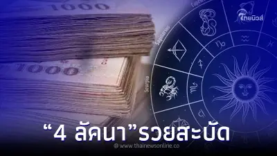 ฟันชัดๆ ฟันเน้นๆ  4 ลัคนา รวยแล้วรวยอีก ใครหาตู้เซฟตู้ ต้องเอาใบใหญ่ๆเลย