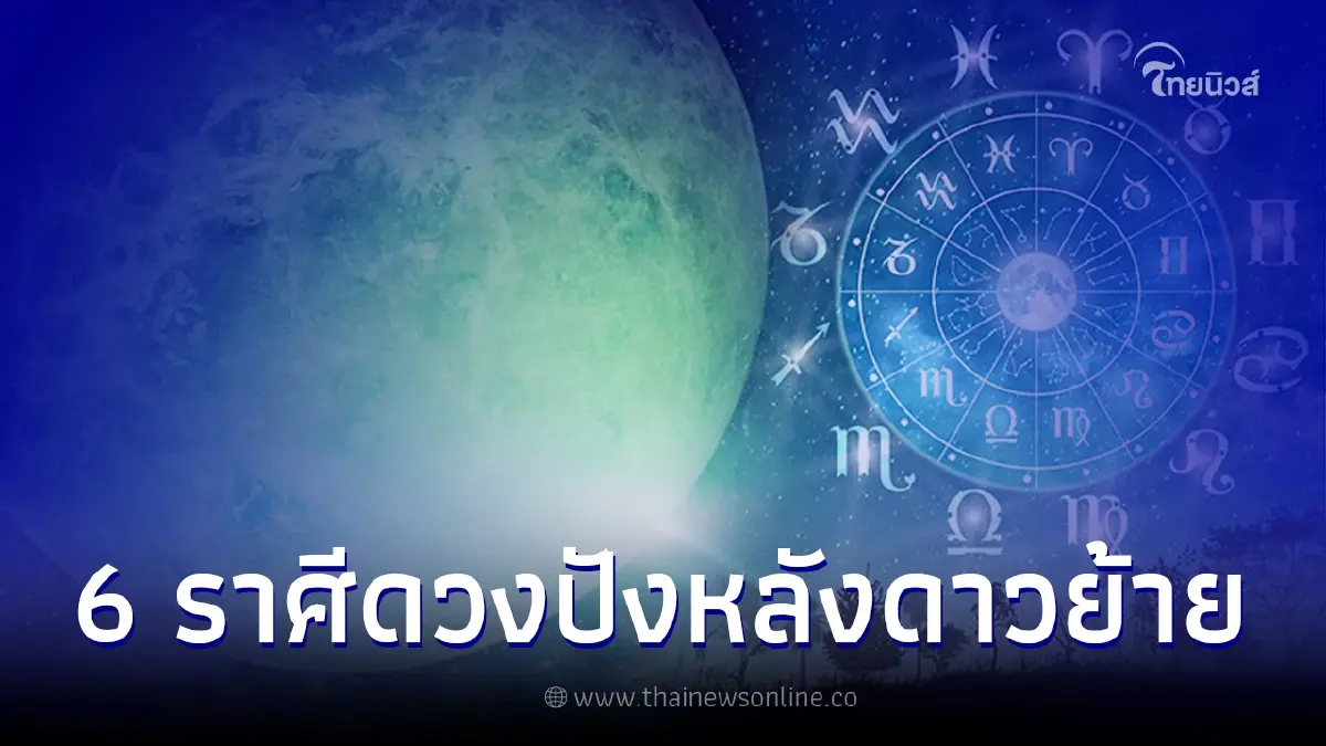 เปิดดวง 6 ราศี หลังดาวมฤตยูย้ายครั้งใหญ่ การเงินรวยปัง เตรียมขึ้นแท่นเศรษฐี เปิดดวง 6 ราศี หลังดาวมฤตยูย้ายครั้งใหญ่ การเงินรวยปัง เตรียมขึ้นแท่นเศรษฐี
