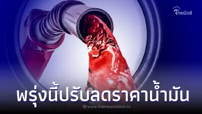 ข่าวดี! พรุ่งนี้ปรับลด 22 มี.ค.66 กลุ่มเบนซิน-แก๊สโซฮอล์ ปรับราคาลง