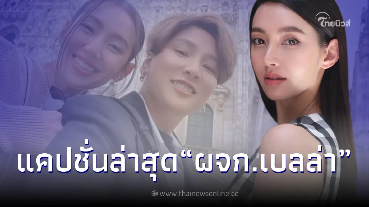 ผจก.ส่วนตัว "เบลล่า ราณี" โปรโมทรายการยูทูบ งานนี้ชาวเน็ตสะดุดตาแคปชั่น ผจก.ส่วนตัว "เบลล่า ราณี" โปรโมทรายการยูทูบ งานนี้ชาวเน็ตสะดุดตาแคปชั่น