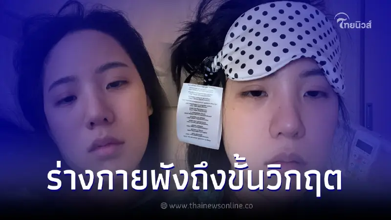 เจนิส ป่วยรับวันเกิด แชร์อุทาหรณ์ขาดแร่ธาตุในร่างกายเกือบขั้นวิกฤต