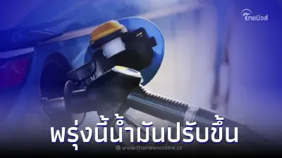 เต็มด่วน! พรุ่งนี้น้ำมันปรับขึ้น กลุ่มเบนซิน  แก๊สโซฮอล์  ขยับอีก 40 สต. ลิตร