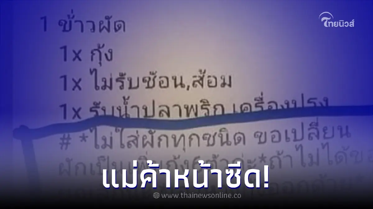 แม่ค้ากุมขมับ เจอลูกค้าสั่งข้าวผัด ไม่ใส่ทุกชนิดแต่ขอเพิ่มอย่างอื่นแทน แม่ค้ากุมขมับ เจอลูกค้าสั่งข้าวผัด ไม่ใส่ทุกชนิดแต่ขอเพิ่มอย่างอื่นแทน