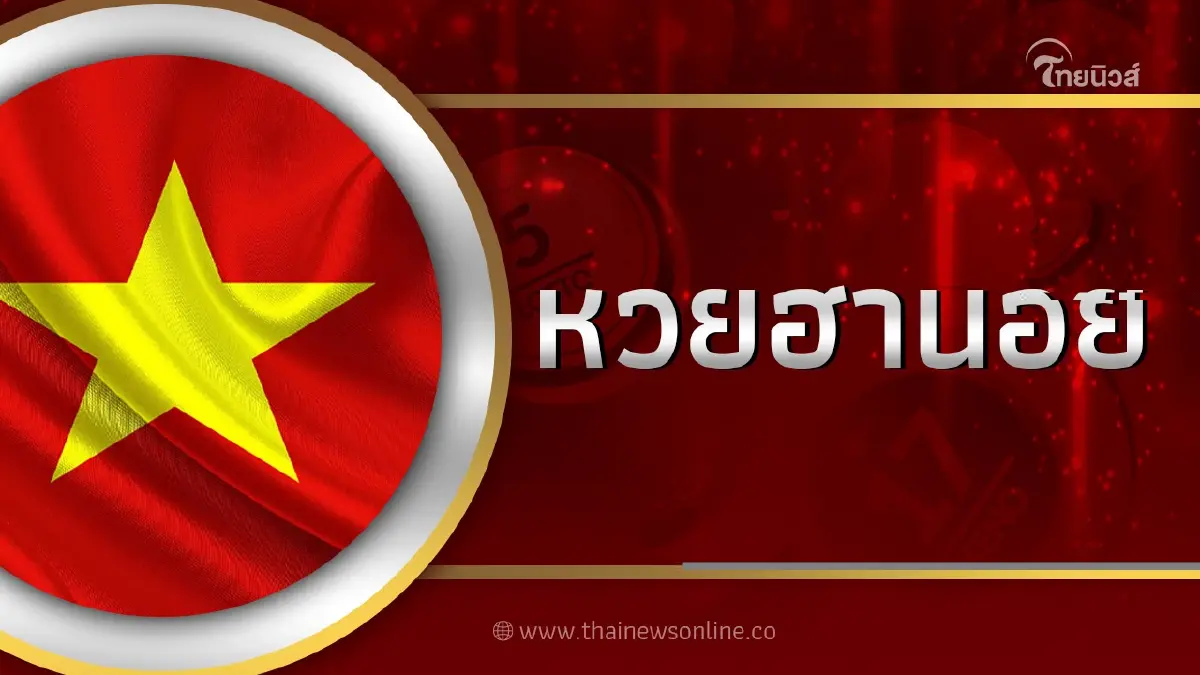ผลฮานอยวันนี้ 2 3 66 ตรวจหวยฮานอยล่าสุด ฮานอยเฉพาะกิจ ผลหวย "ฮานอย"