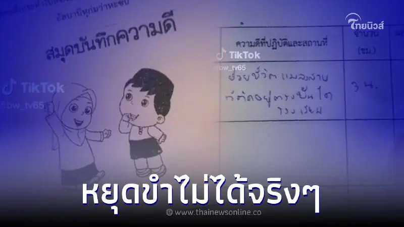 ครูหัวจะปวด ตรวจสมุดบันทึกความดีของเด็กยุค 5 จี แบบนี้เอาคะแนนเต็มไปเลย ครูหัวจะปวด ตรวจสมุดบันทึกความดีของเด็กยุค 5 จี แบบนี้เอาคะแนนเต็มไปเลย