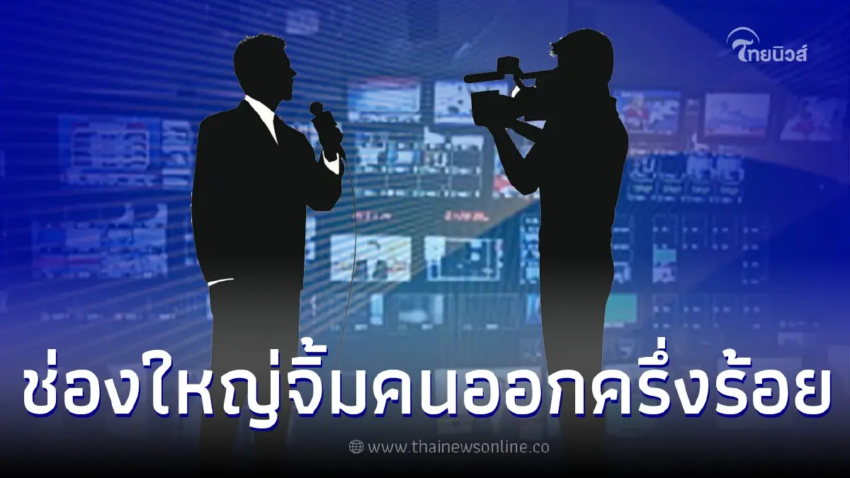เพจดังผุดคำใบ้ ช่องใหญ่ผลประกอบการดี แต่จิ้มพนักงานออกครึ่งร้อย เพจดังผุดคำใบ้ ช่องใหญ่ผลประกอบการดี แต่จิ้มพนักงานออกครึ่งร้อย