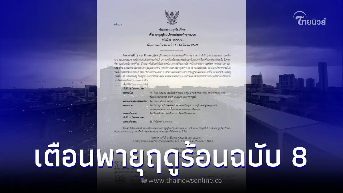 กรมอุตุฯ เตือนพายุฤดูร้อนฉบับ 8 เช็กพื้นที่เจอฝนฟ้าคะนองถล่ม กทม.โดนด้วย กรมอุตุฯ เตือนพายุฤดูร้อนฉบับ 8 เช็กพื้นที่เจอฝนฟ้าคะนองถล่ม กทม.โดนด้วย