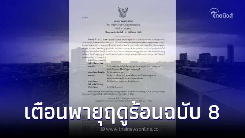 กรมอุตุฯ เตือนพายุฤดูร้อนฉบับ 8 เช็กพื้นที่เจอฝนฟ้าคะนองถล่ม กทม.โดนด้วย