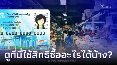บัตรคนจนได้เงินเท่าไหร่ ใช้สิทธิซื้ออะไรได้บ้าง ตรวจสอบรายละเอียดที่นี่