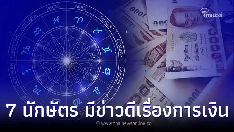 7 นักษัตร จะมีข่าวดีเรื่องการเงิน พร้อมคำแนะนำ 7 นักษัตร จะมีข่าวดีเรื่องการเงิน พร้อมคำแนะนำ
