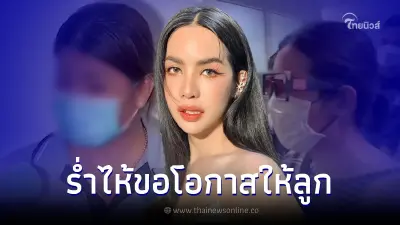 "แม่นารา" ขอโอกาสให้ลูกไม่มีเจตนาโกง โอดเพราะจน เตรียมหากู้เงินประกันตัว