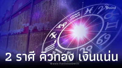 2 ราศี ดวงการเงินโดดเด่น คิวทอง เงินแน่น