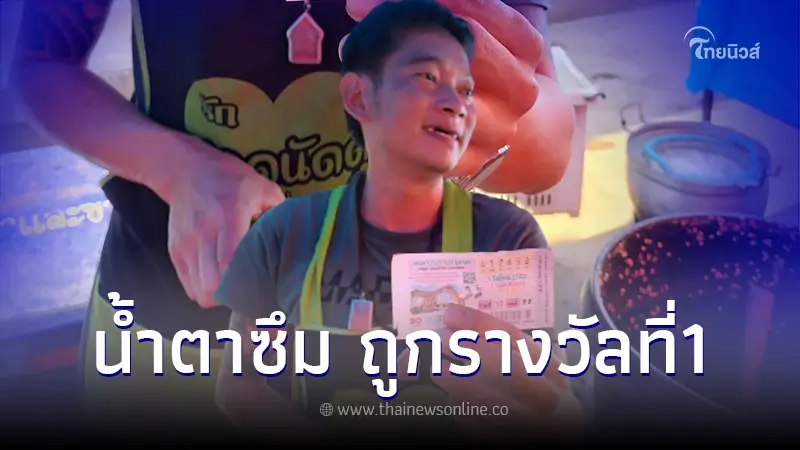 โชคใหญ่หล่นทับ พ่อค้าตลาดคนเดินเสิงสาง ถูกหวยรางวัลที่1 งวด 1/03/66
