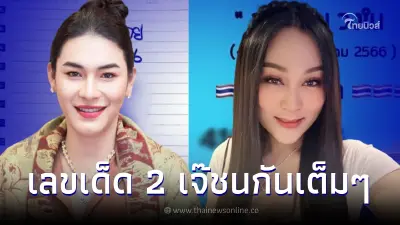 ส่องเลขเด็ด16/3/66 เจ๊ฟองเบียร์ VS เจ๊นุ๊ก เจอเลขเด็ด 2 ตัวชนกันเต็มๆ ส่องเลขเด็ด16/3/66 เจ๊ฟองเบียร์ VS เจ๊นุ๊ก เจอเลขเด็ด 2 ตัวชนกันเต็มๆ
