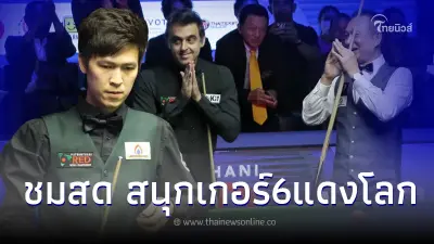 "สนุกเกอร์ 6 แดงโลก"สด ลิ้งค์ถ่ายทอดสด6แดงชิงแชมป์โลก รอบ8คน-รอบชิงชนะเลิศ