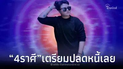 "หมอเค้ก" เปิดดวงปัง 4 ราศี ฟ้าเปิดทางให้ รับโชคใหญ่ เตรียมปลดหนี้ได้เลย