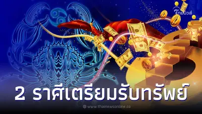 เปิดดวง 2 ราศี แรงไม่เกรงใจใคร ร่ำรวยได้เงินทองเป็นกอบเป็นกำ