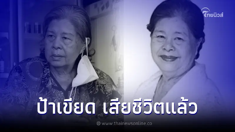 อาลัย "ป้าเขียด นภาพร" ดาราอาวุโส เสียชีวิตแล้ว อาลัย "ป้าเขียด นภาพร" ดาราอาวุโส เสียชีวิตแล้ว
