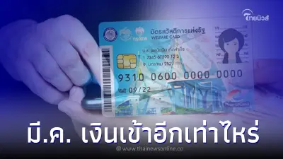 "บัตรคนจน" เดือน มี.ค. 2566 จะมีเงินเข้าอีก 2 ครั้ง วันไหน เท่าไหร่ เช็ค