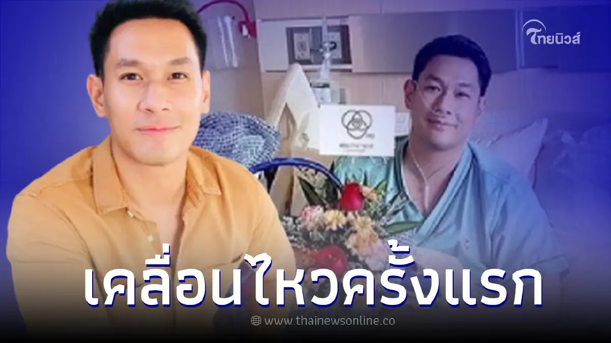 "อ๋อม อรรคพันธ์" เคลื่อนไหวครั้งแรก หลังรักษามะเร็ง ชาวเน็ตส่งกำลังใจเพียบ "อ๋อม อรรคพันธ์" เคลื่อนไหวครั้งแรก หลังรักษามะเร็ง ชาวเน็ตส่งกำลังใจเพียบ